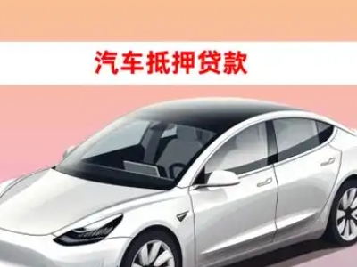 青州车抵贷的三种常见还款方式